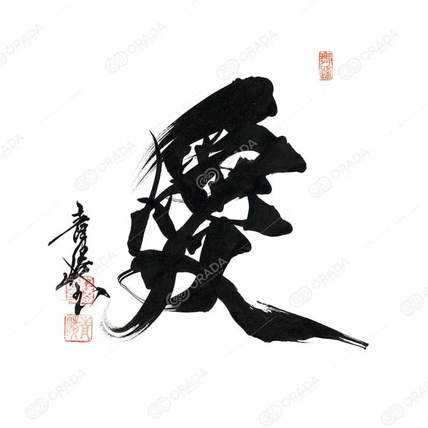 愛の漢字 書道作品 大判 love_e52a5fd2-f6b6-4890-ae33-