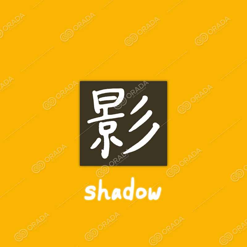 (動画)魅力シリーズ#001 影