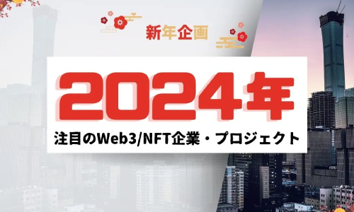 「NFT Media」にて、2024年のWeb3／NFT市場の注目企業／サービスとしてORADAが取り上げられました