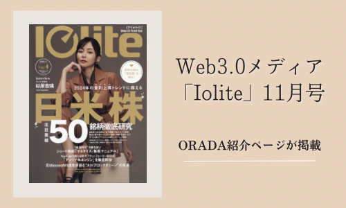 Web3.0メディア「Iolite」11月号に、ORADAに関する特集ページが掲載されました