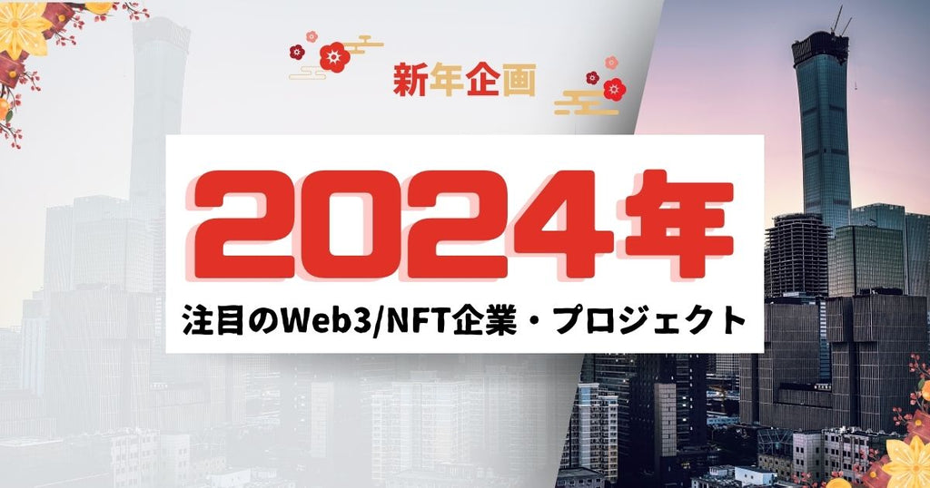 「NFT Media」にて、2024年のWeb3／NFT市場の注目企業／サービスとしてORADAが取り上げられました