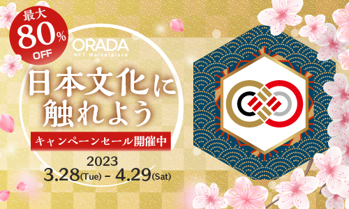 「日本伝統文化に触れようキャンペーン」セール実施のお知らせ